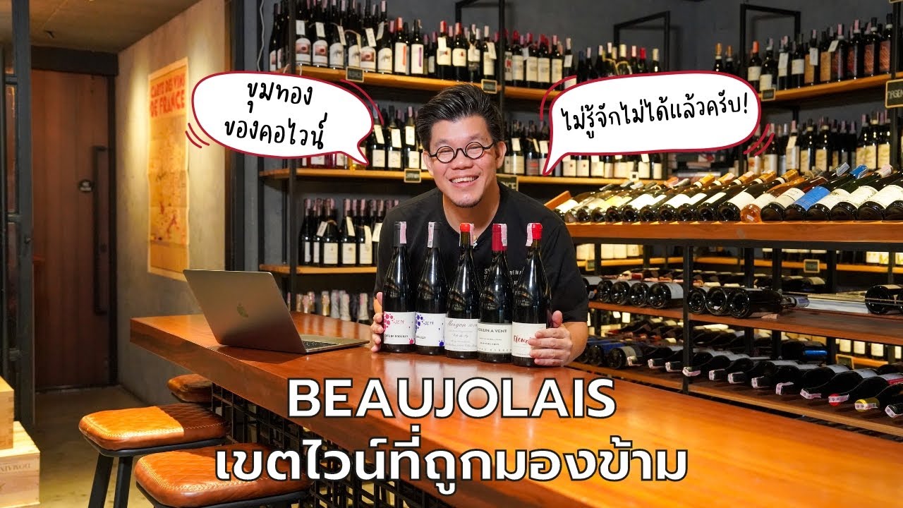 Beaujolais เขตไวน์ที่ถูกมองข้าม ขุมทองของคอไวน์ | Swirl Experience