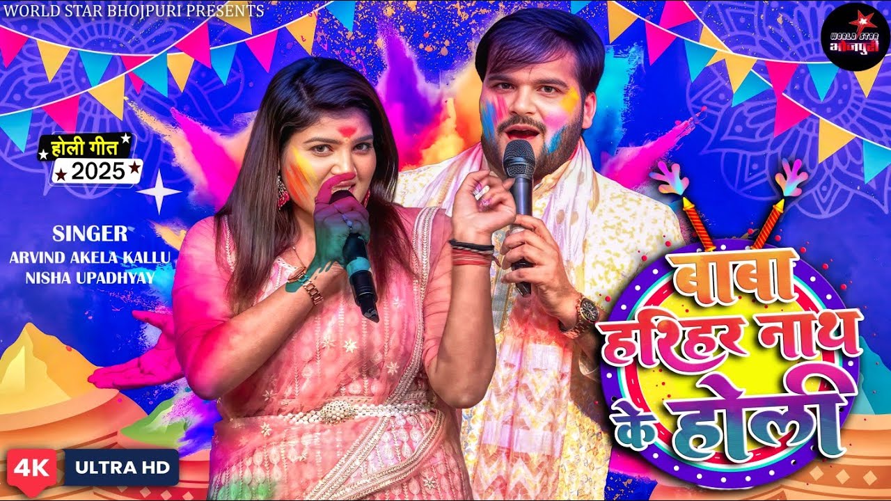 #Video | बाबा हरिहर नाथ सोनपुर में होली खेले | Baba Harihar Nath Sonpur me Holi khele | Holi 2025