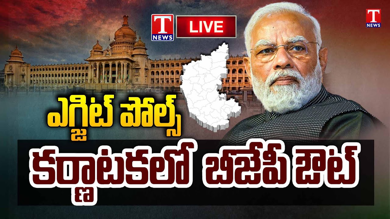 LIVE : Karnataka Exit Polls 2023 | Karnataka Assembly Elections Exit Polls Live | T News