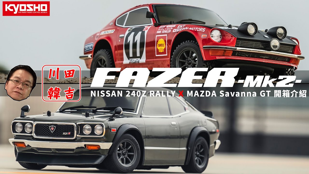 《韓吉老師開箱介紹》真實到奇癢難耐！KYOSHO FAZER 超像真系列車殼與拉力(RALLY)底盤開箱介紹