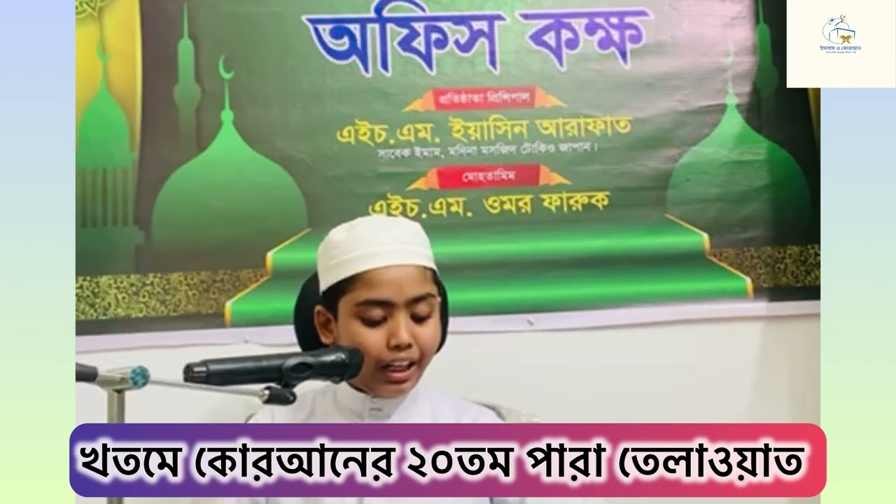 খতমে কোরআনের ২০তম পারা তেলাওয়াত 