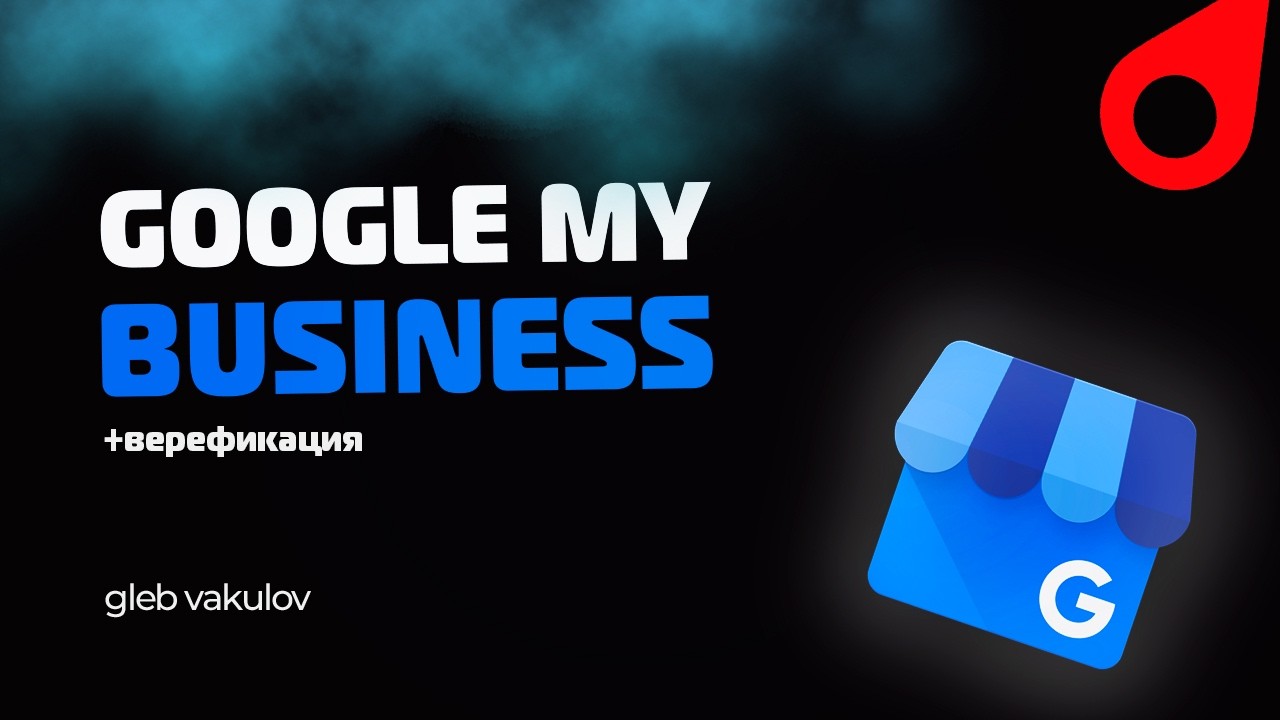Google My Business: регистрация, услуги и Google Maps
