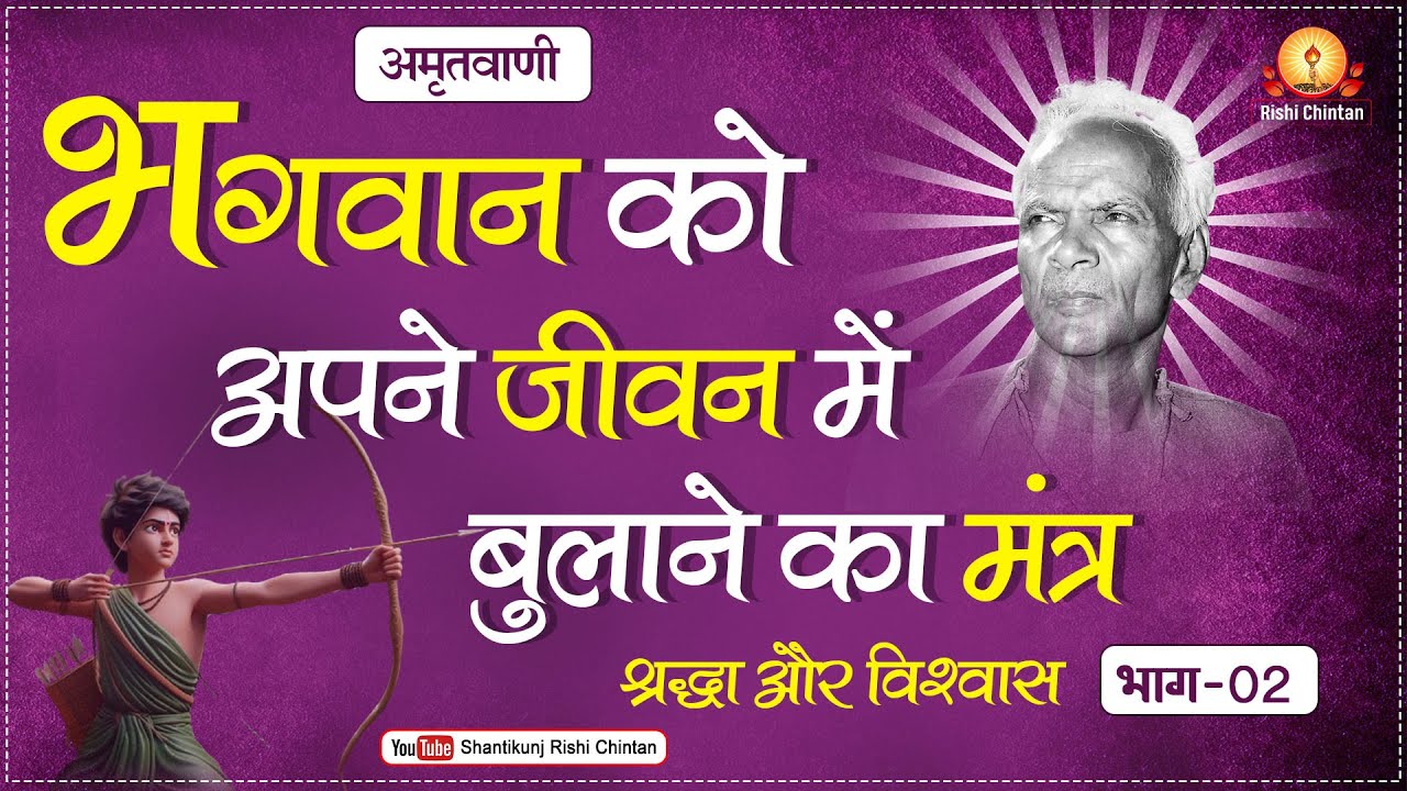 अमृतवाणी:- श्रद्धा और विश्वास: भगवान को अपने जीवन में बुलाने का मंत्र: भाग 2 | Shraddha Aur Vishwas