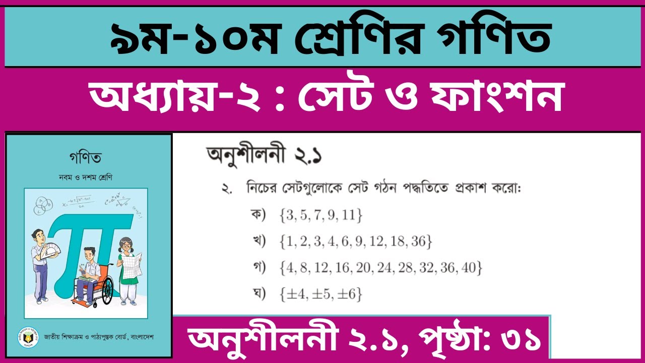 ৯ম-১০ম শ্রেণির গণিত সেট ও ফাংশন অনুশীলনী ২.১ এর ২ নং | Class 9-10 math chapter 2.1 page 31 2 no