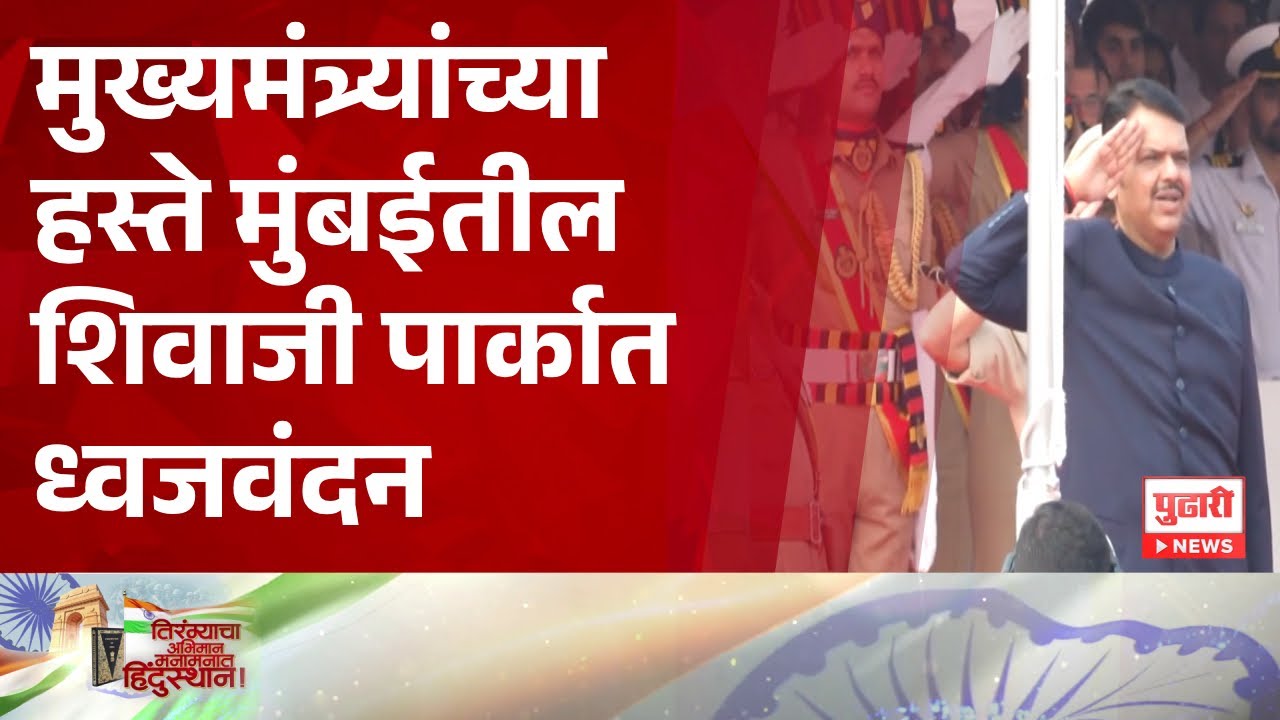 Pudhari News | मुख्यमंत्री देवेंद्र फडणवीसांच्या हस्ते मुंबईतील शिवाजी पार्कात शासकीय ध्वजवंदन