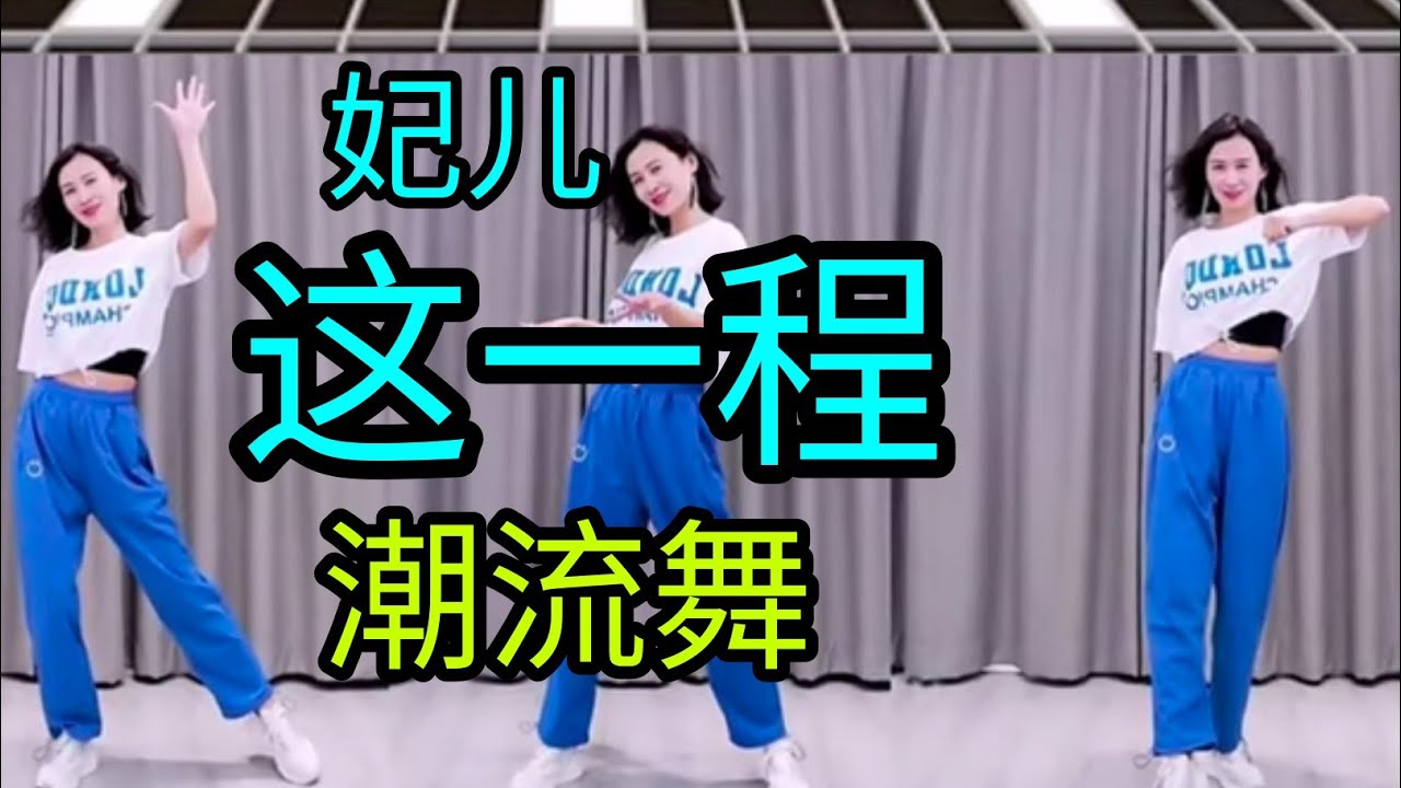 这一程 【热门网红舞蹈】附正背面舞步详细分解及演示。
