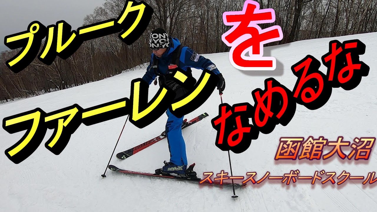 基礎練習の最初に行うプルークファーレンをなめてはいけません！