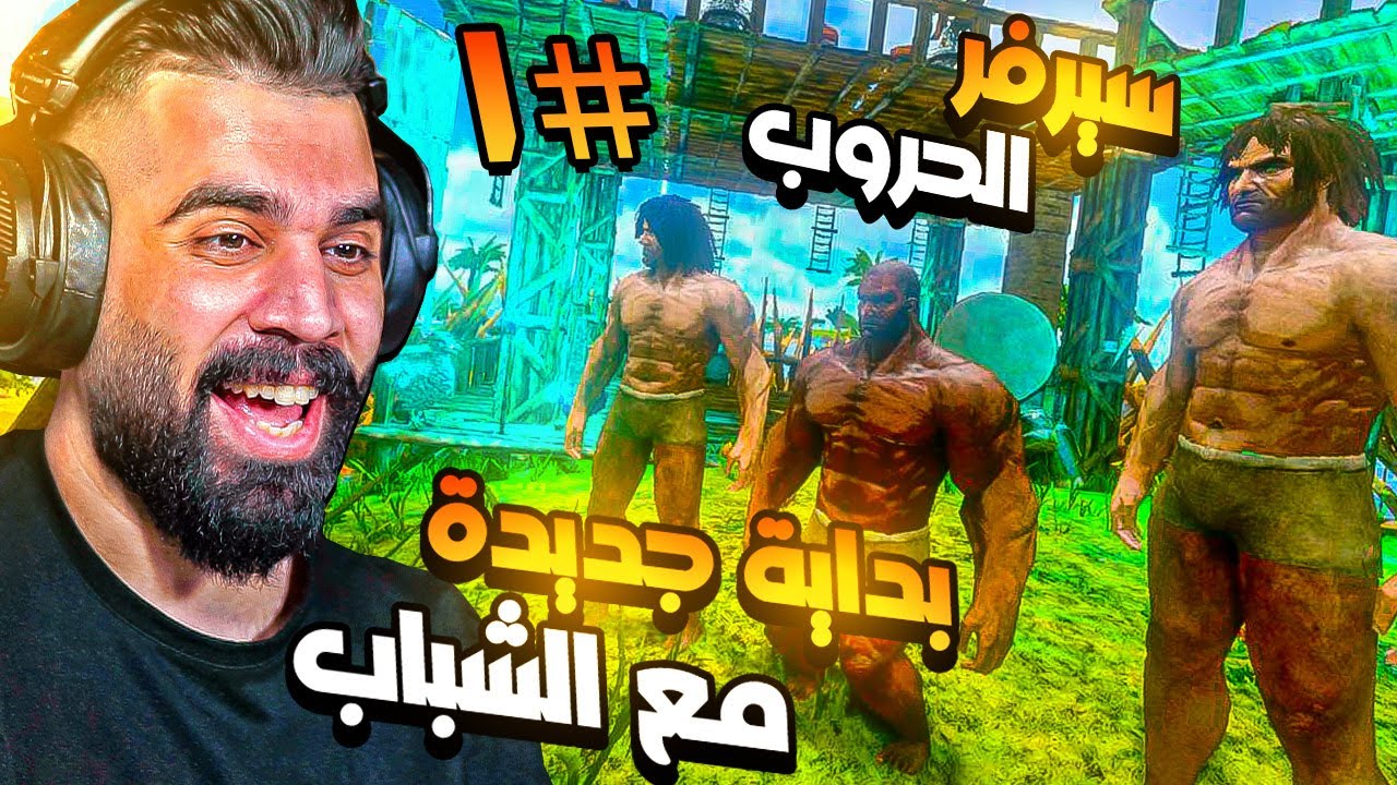 ارك موبايل بداية جديدة في سيرفر الحروب مع الشباب #1 😍🔥 Ark Mobile