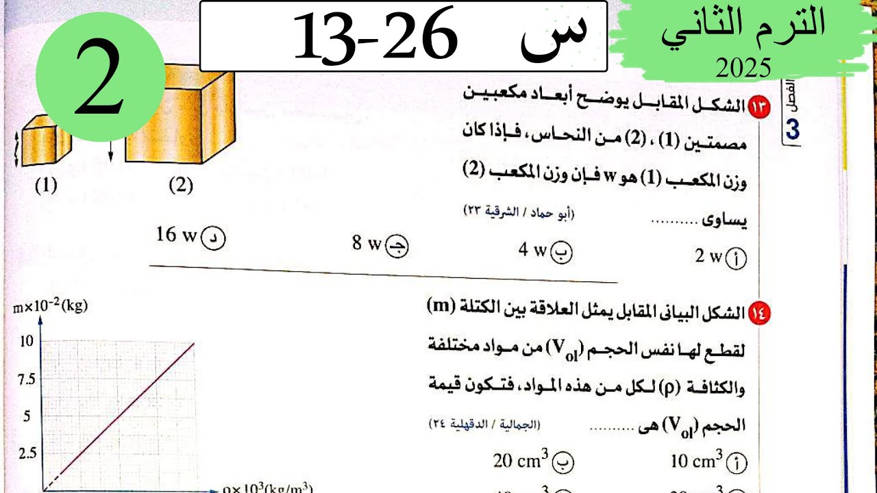 فيزياء 2ث - حل الكثافة - الاختيار2 - كتاب الامتحان 2025