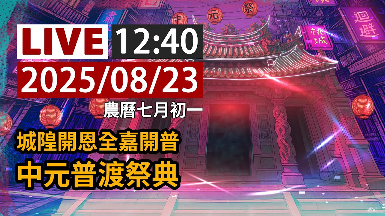 【完整公開】LIVE 城隍開恩全嘉開普 中元普渡祭典