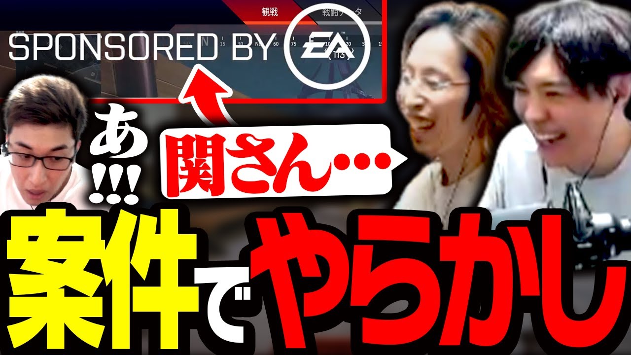 案件配信で斜め上のやらかしをする関優太【ApexLegends】