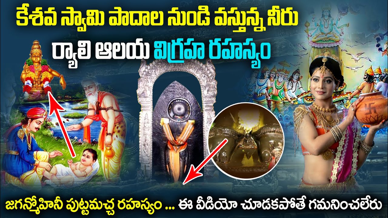 ర్యాలీ జగన్మోహిని పుట్టి మచ్చ రహస్యం | special story on Ryali Jaganmohini Kesava Swamy Temple