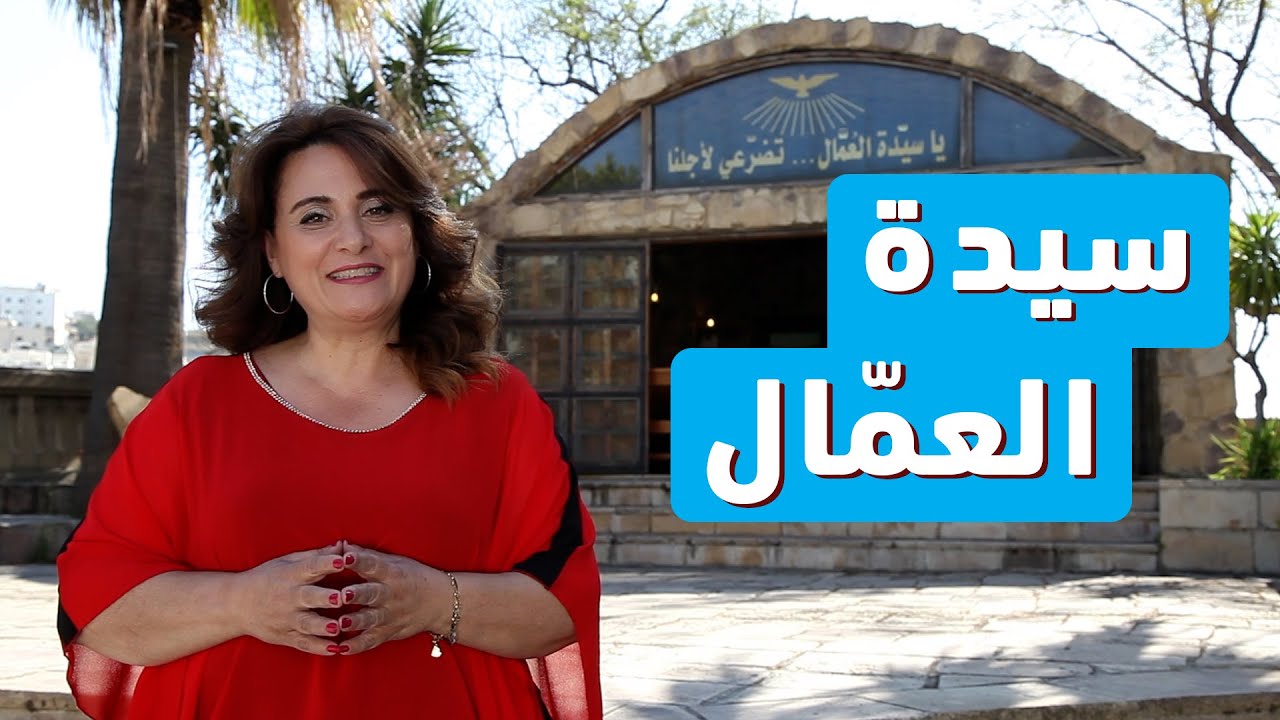 مجدُ مريم - حلقة 31/01 - كنيسة سيدة العمّال - جسر الباشا