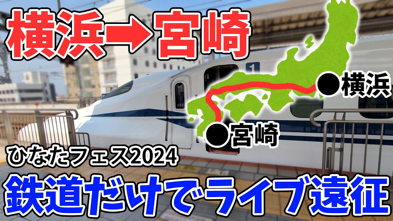 【ひなたフェス2024】横浜から宮崎まで鉄道で行って日向坂46のライブに行く『オタクの参勤交代』