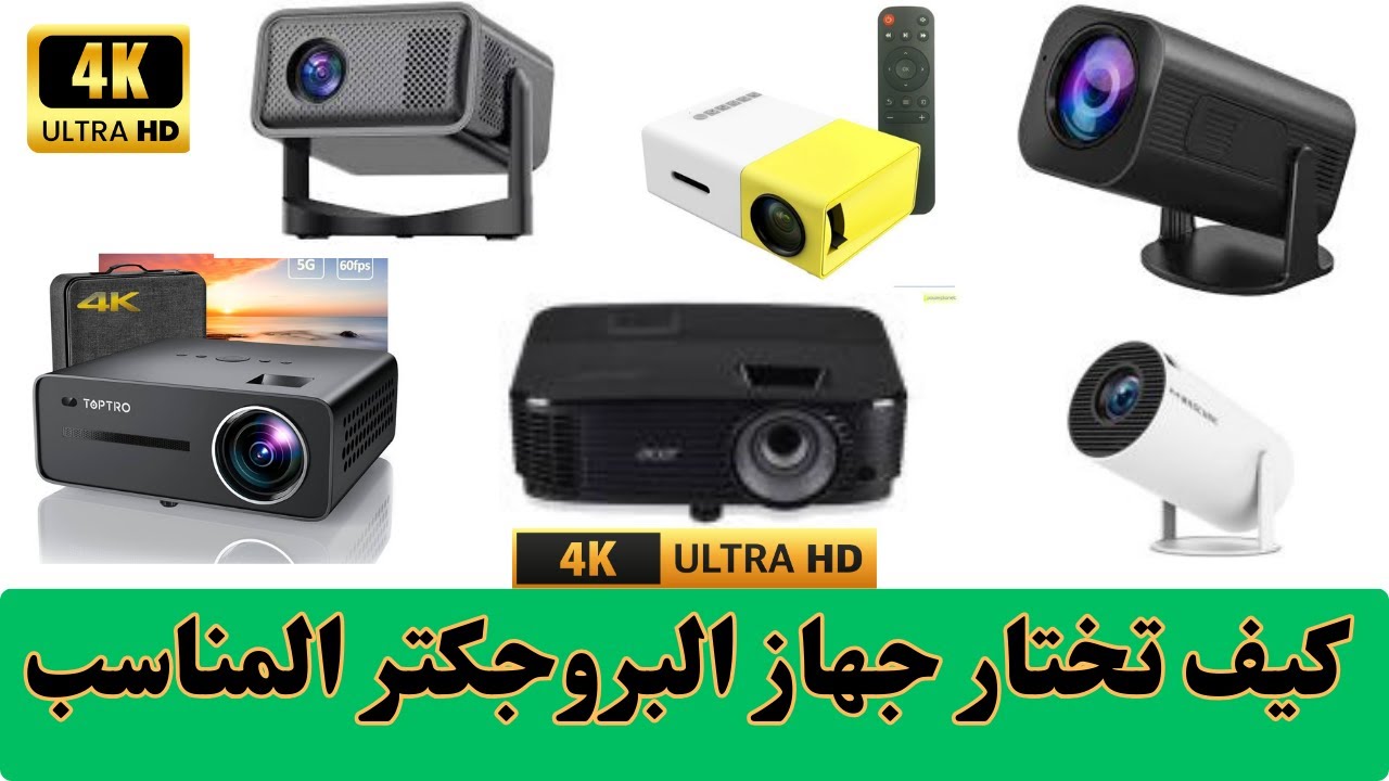 كيف تختار جهاز البروجكتور  DATA SHOW  المناسب