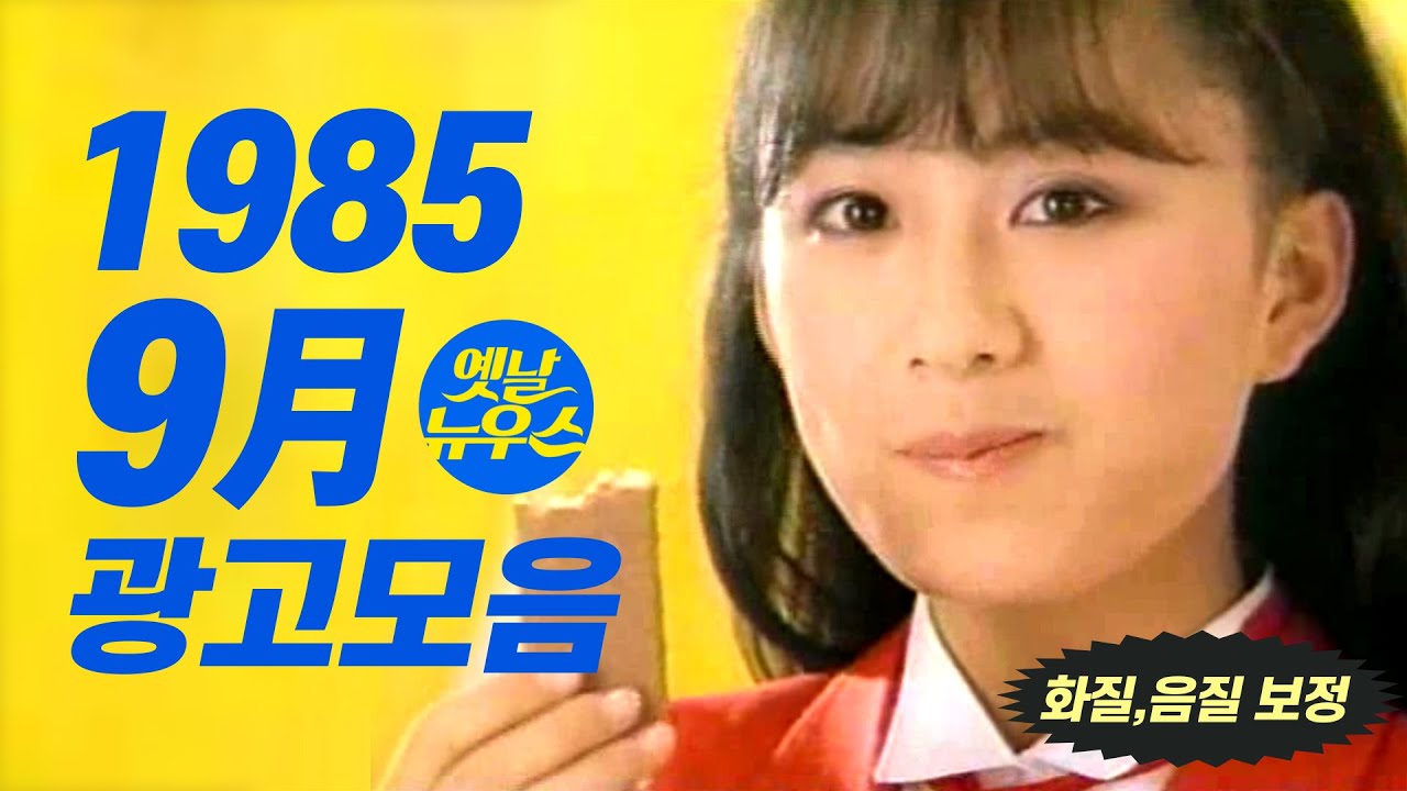 1985년 9월에 TV에서 방영되었던 광고 모음  Korean TV Commercials Sep. 1985 [음질 화질 보정] 김희애 조용필 견미리 황신혜