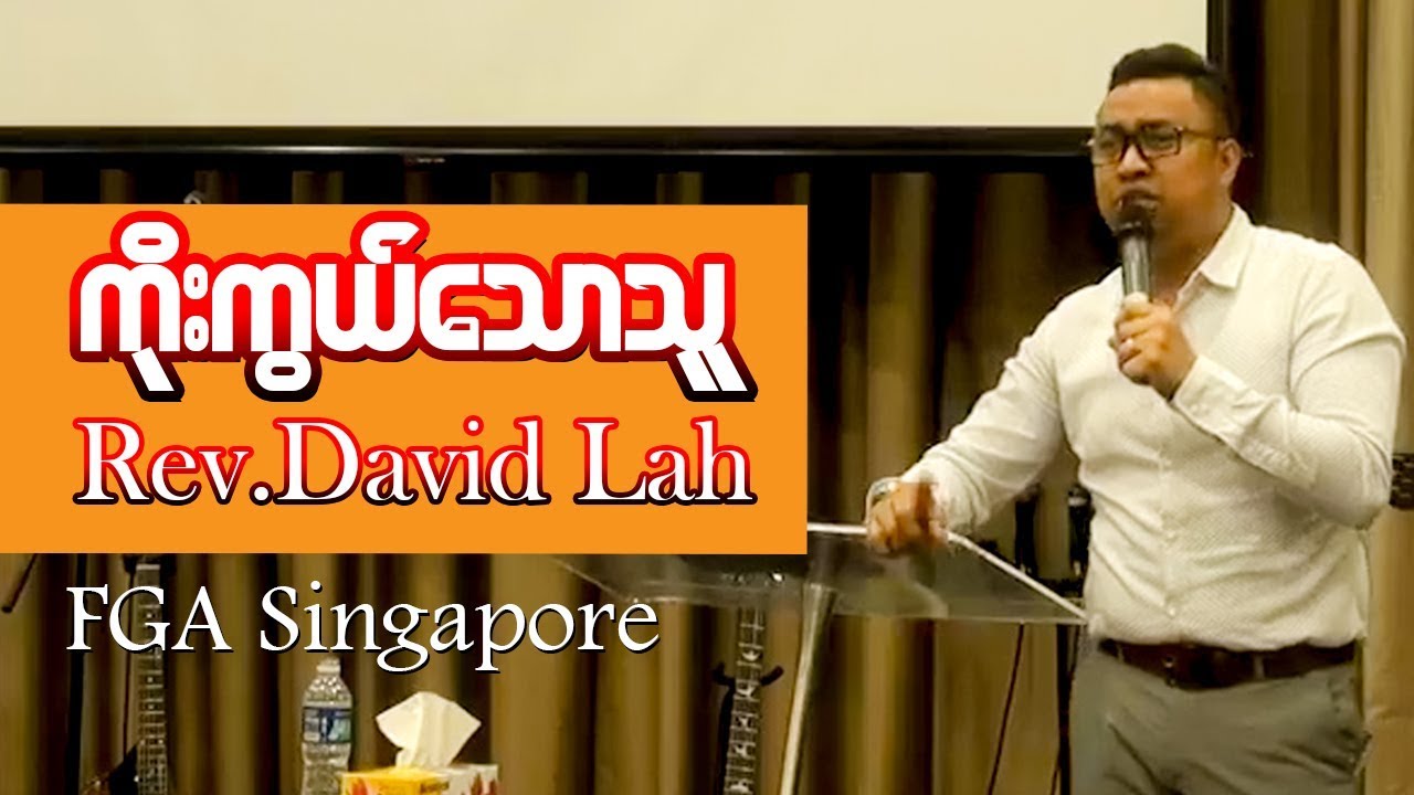 Rev David Lah ကိုးကြယ္ေသာသူ