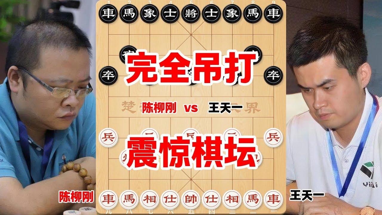 一个业余棋手竟吊打了外星人王天一，直接震惊整个棋坛