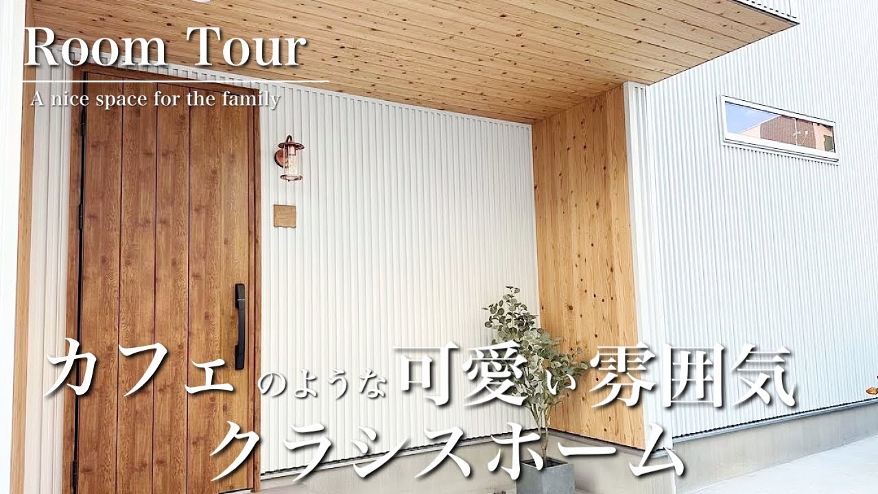 【ルームツアー】建物価格2,700万円！まるで隠れ家カフェのようなお家