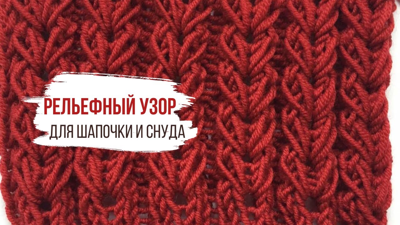Красивый пышный объемный рельефный узор спицами для вязания шапок