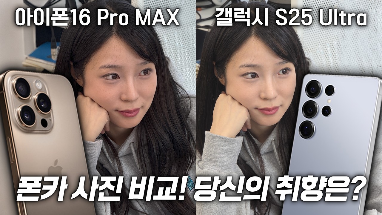 갤럭시S25울트라 VS 아이폰16프로맥스 카메라 비교! 추구미 차이 미쳤음… (고화질로 보세요)