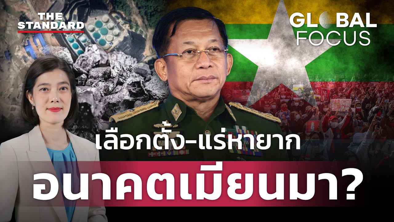 เบื้องหลังเลือกตั้งใหญ่เมียนมา หนทางสู่ประชาธิปไตยหรือเกมการเมืองใต้เงาสหรัฐฯ? | GLOBAL FOCUS #137