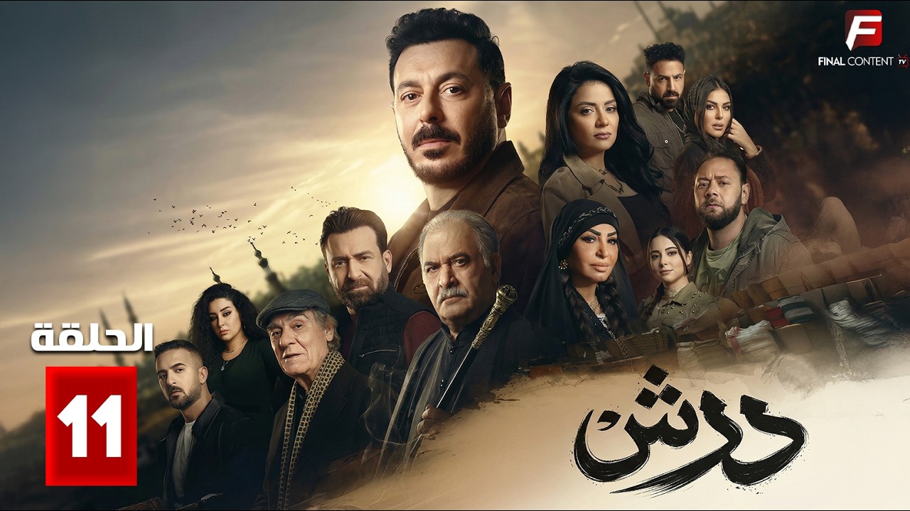 حصريااا الحلقة 11 من مسلسل | درش | بطولة #مصطفي_شعبان #سهر_الصايغ  🔥🔥