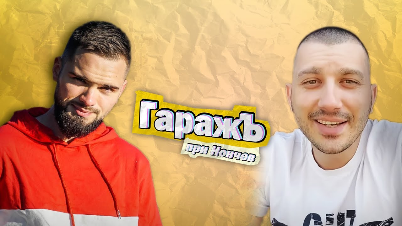 ГаражЪ - Bobby Div- Епизод 19