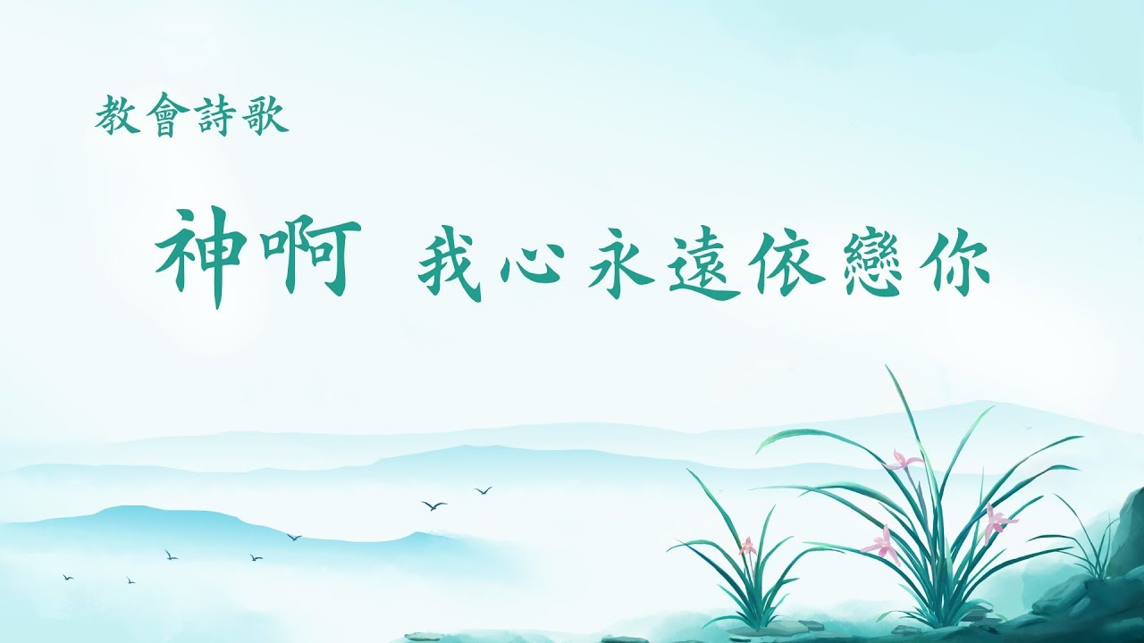 贊美詩歌《神啊 我心永遠依戀你》