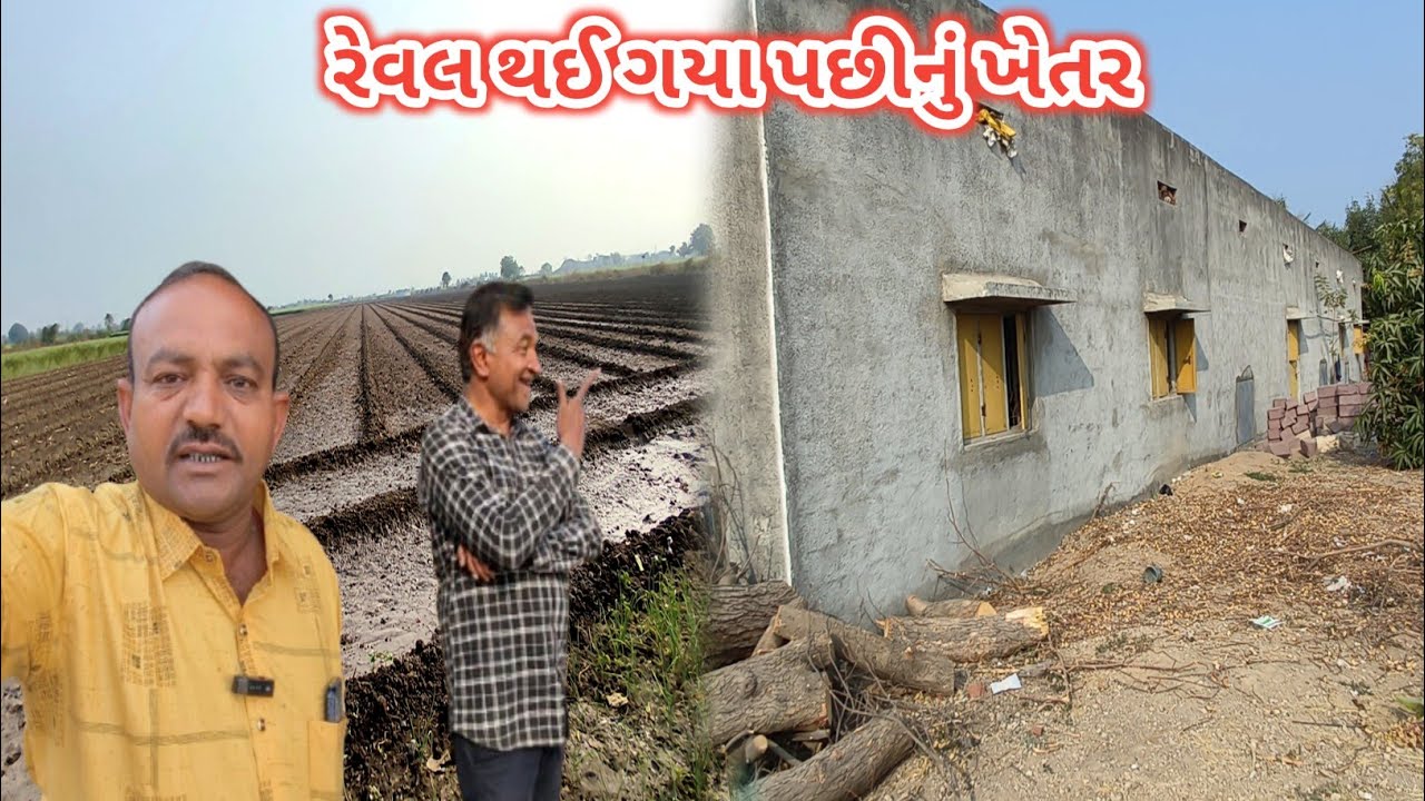 રમેશ કાકાનો બગીચો | રેવલ કર્યા પછીનો નજારો | Jitesh Sakhreliya Vlogs 