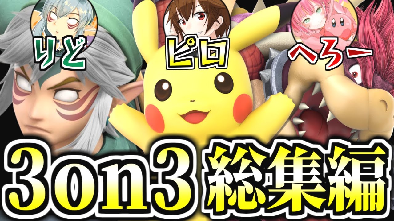 【スマブラSP】ピロへろーりどの3on3大会 一気見総集編