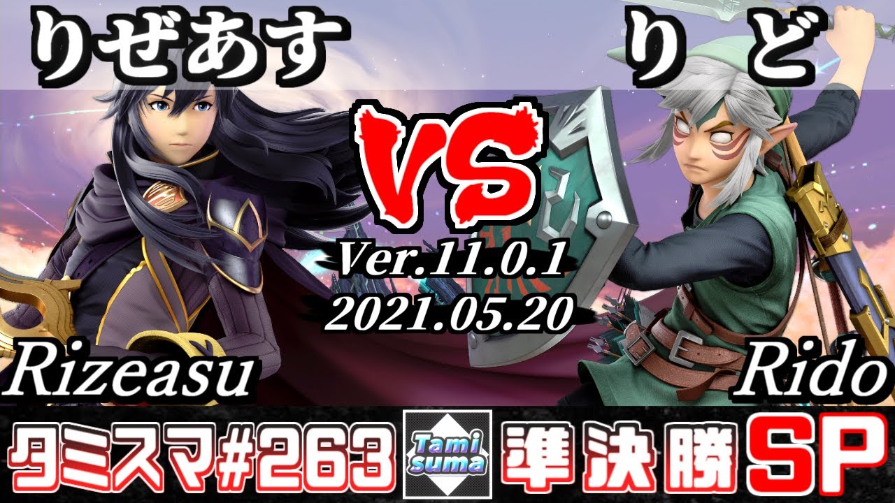【スマブラSP】タミスマSP263 準決勝 りぜあす(ルキナ) VS りど(リンク) - オンライン大会
