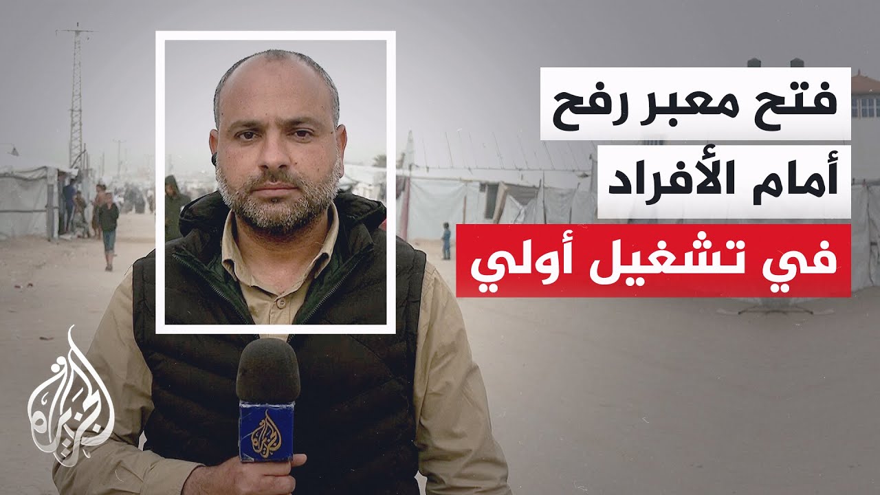 غزة.. تشغيل تجريبي لمعبر رفح بعد أكثر من 18 شهرا من الإغلاق