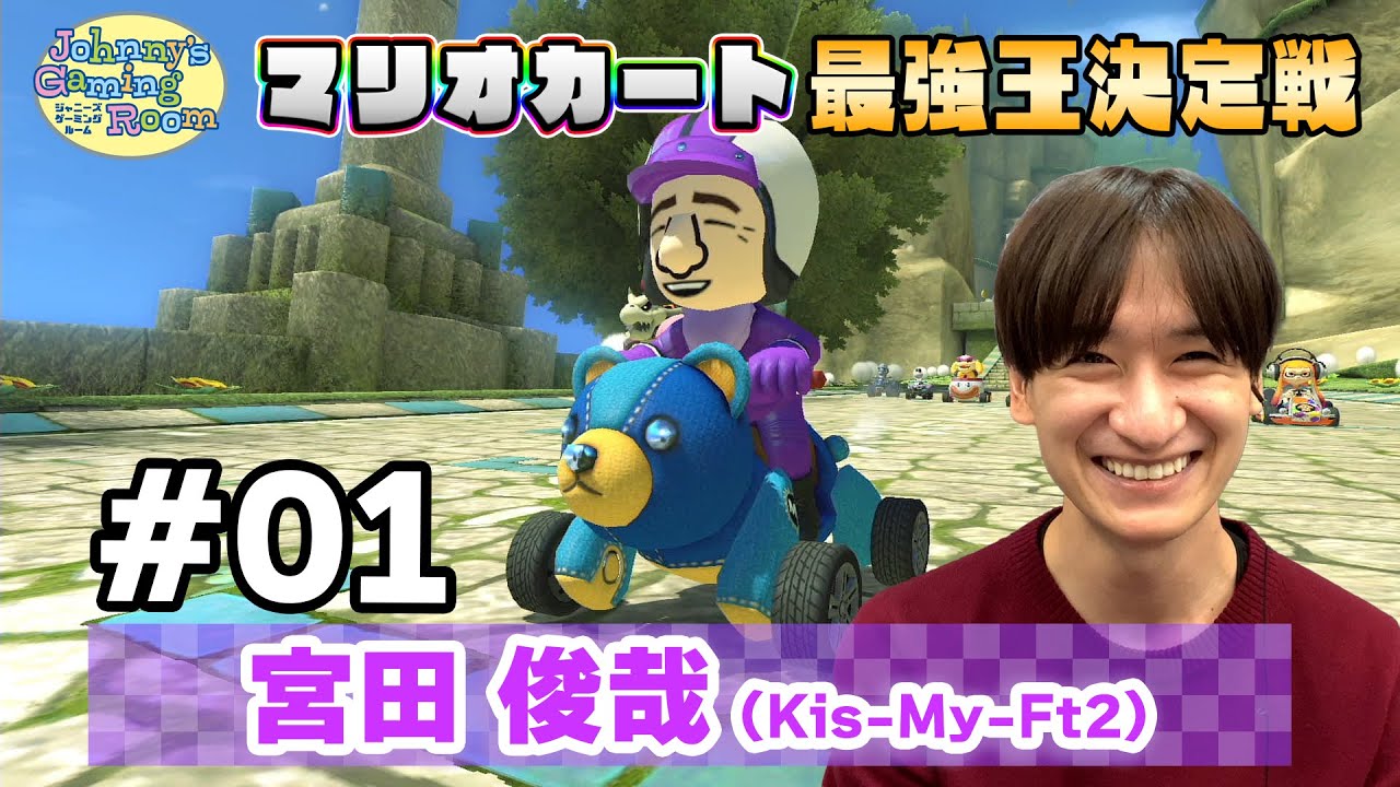 ＜予選#1＞宮田俊哉【JGRマリオカート最強王決定戦】