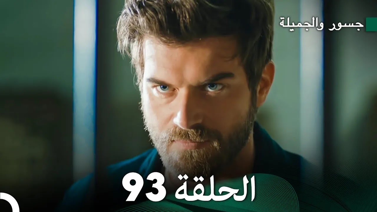 جسرو و الجميلة الحلقة 93 - (Arabic Dubbed)