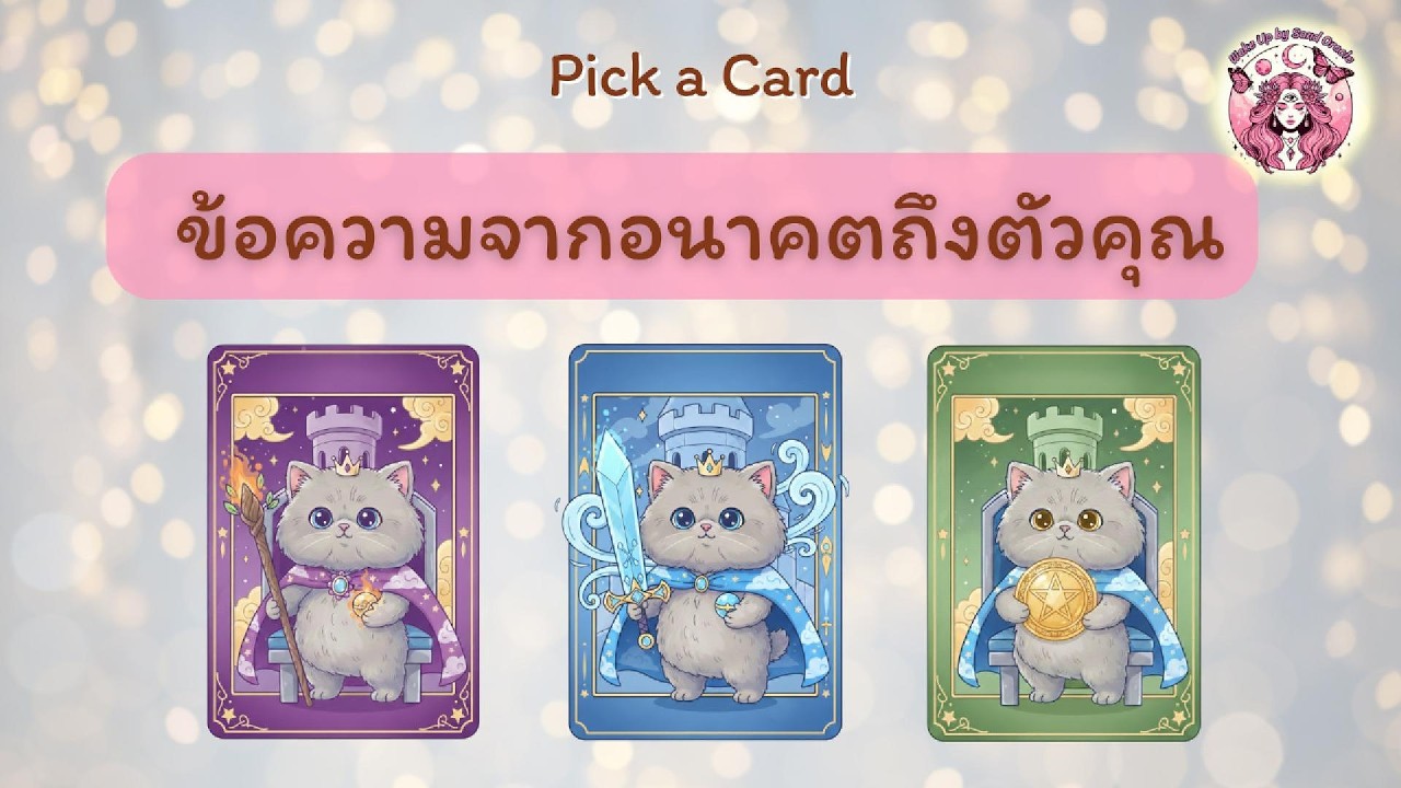 ข้อความจากอนาคตถึงคุณ 💌 (Pick a Card) | Wake up by Sand Oracle #ดูดวง #พลังงานบวก