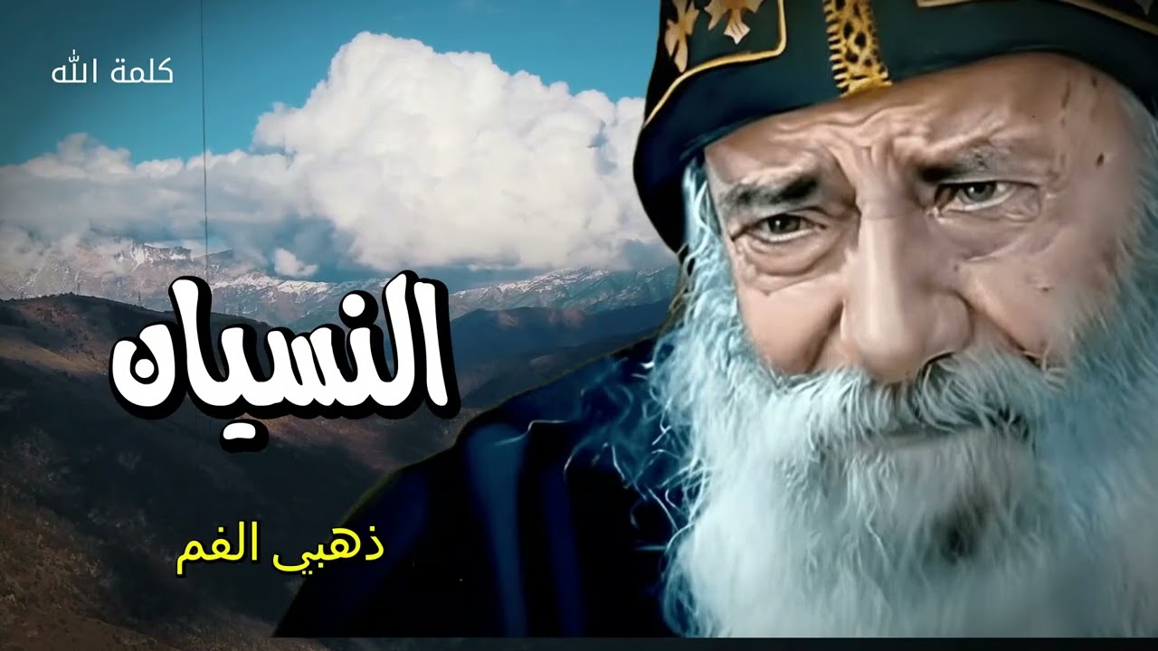 النسيان - النسيان مش ديما نعمه - افتكر ديما وجود الله ف حياتك وقصادك - البابا شنوده ذهبي الفم التاني