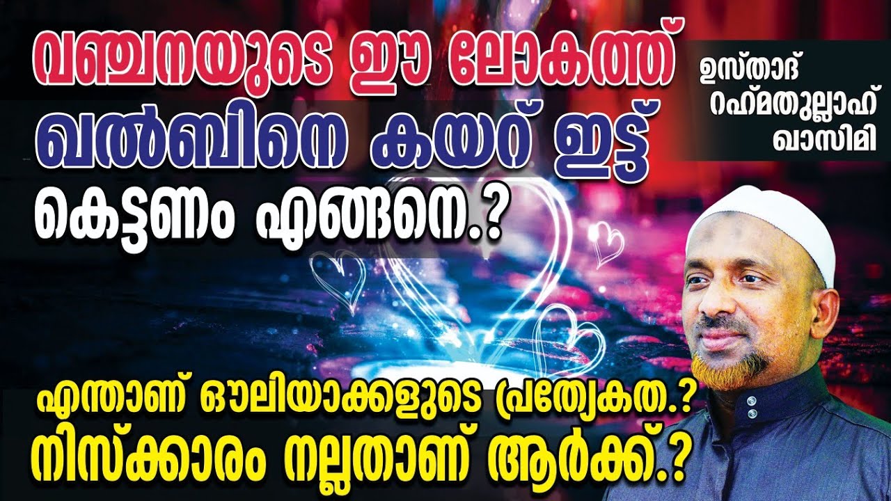 വഞ്ചനയുടെ ഈ ലോകത്ത് ഖല്‍ബിനെ കയറ് ഇട്ട് കെട്ടണം, എങ്ങനെ⁉️നിസ്‌ക്കാരം നല്ലതാണ് ആര്‍ക്ക്❓| QASIMI