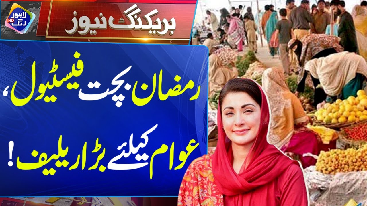 Ramadan Relief Package, Government announces good news for public | 10 February 2026 | Lahore Rang