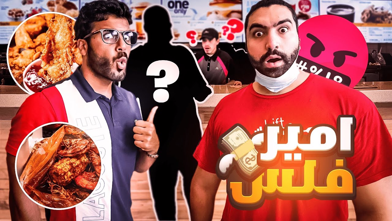 الشخص الي قدامنا يحدد اكلنا🚶 امير راحت فلوسه 💸 🍗