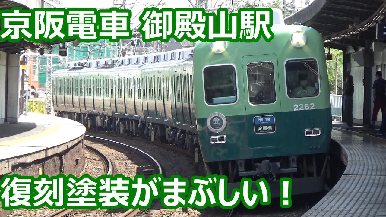 【2200系登場60周年復刻塗装！】京阪電車 御殿山駅 休日午前中の発着集【2200系準急・2600系普通・10000系急行・3000系快速急行・8000系洛楽…】