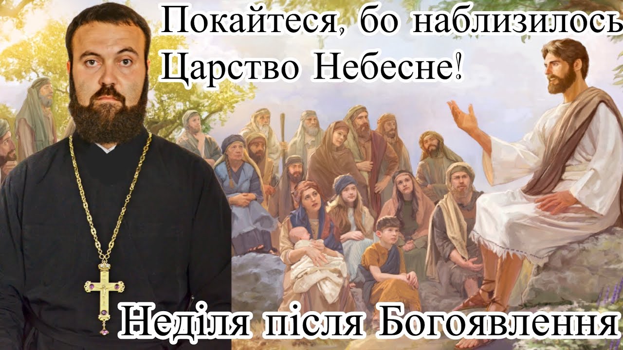 31-ша Неділя після Пʼятдесятниці, після Богоявлення. Вихід Христа на проповідь. Заклик до покаяння