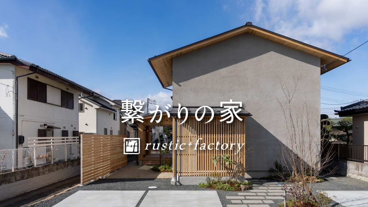 【ルームツアー】繋がりの家｜rustic+factory｜注文住宅