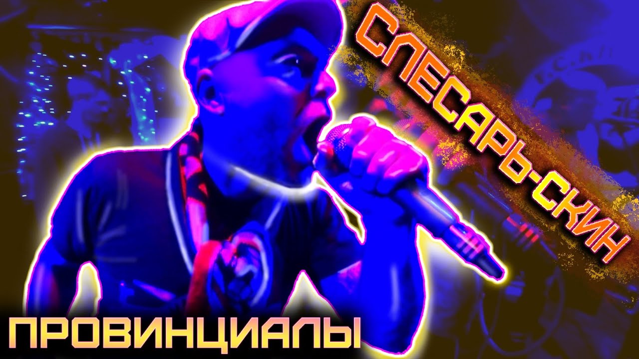 Артем Козырь - бешеный СЛЕСАРЬ раскачал СКИНОВ. Рабочий класс | ПРОВИНЦИАЛЫ | VLOG 192