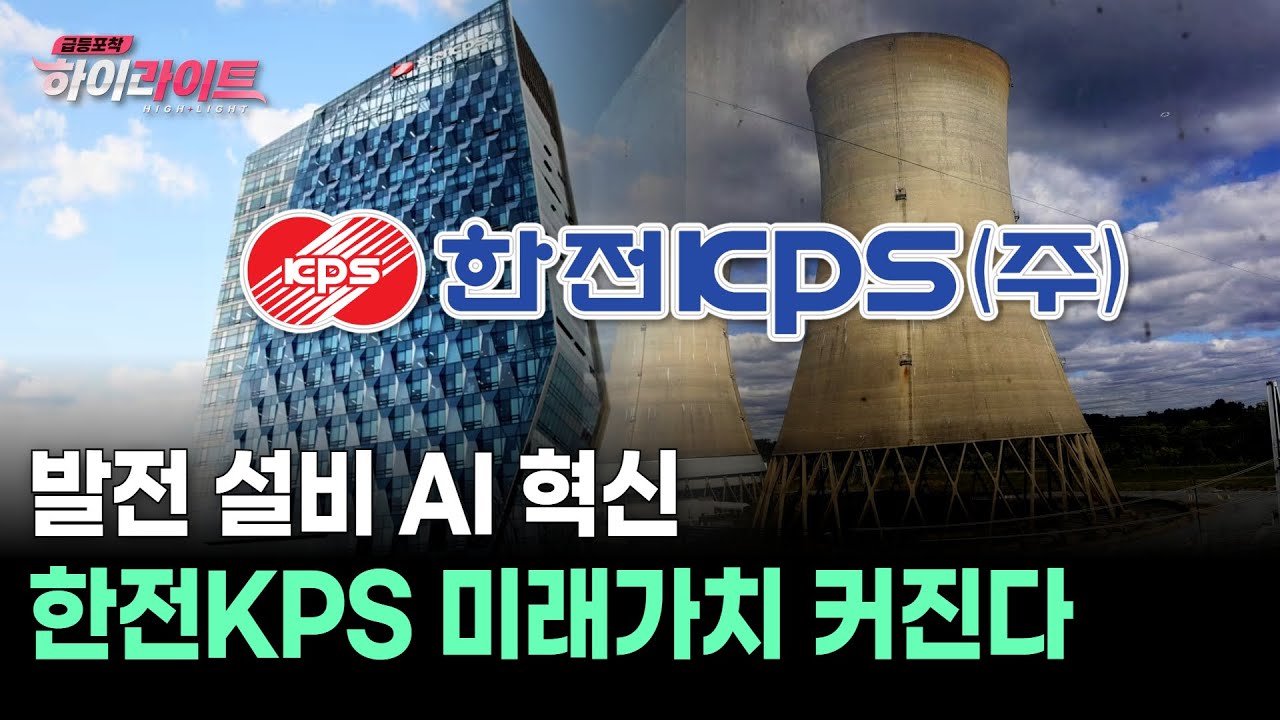 발전 설비 AI 혁신 한전KPS 미래가치 커진다