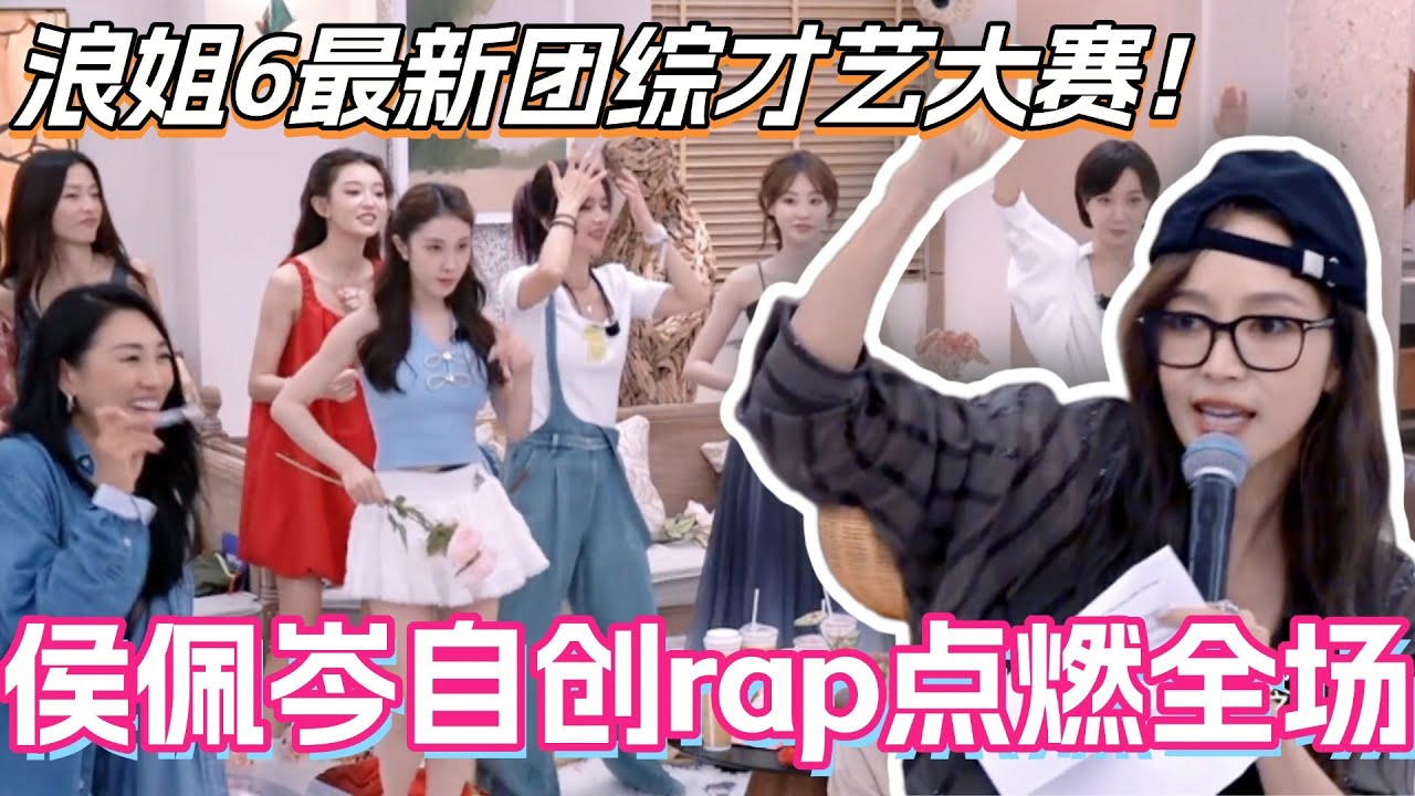 浪姐6最新团综才艺大赛！侯佩岑自创rap燃爆全场 ！#侯佩岑 #乘风2025 #张小婉 #管乐 #综艺 #叶童 #综艺 #假期中的她们 #浪姐6