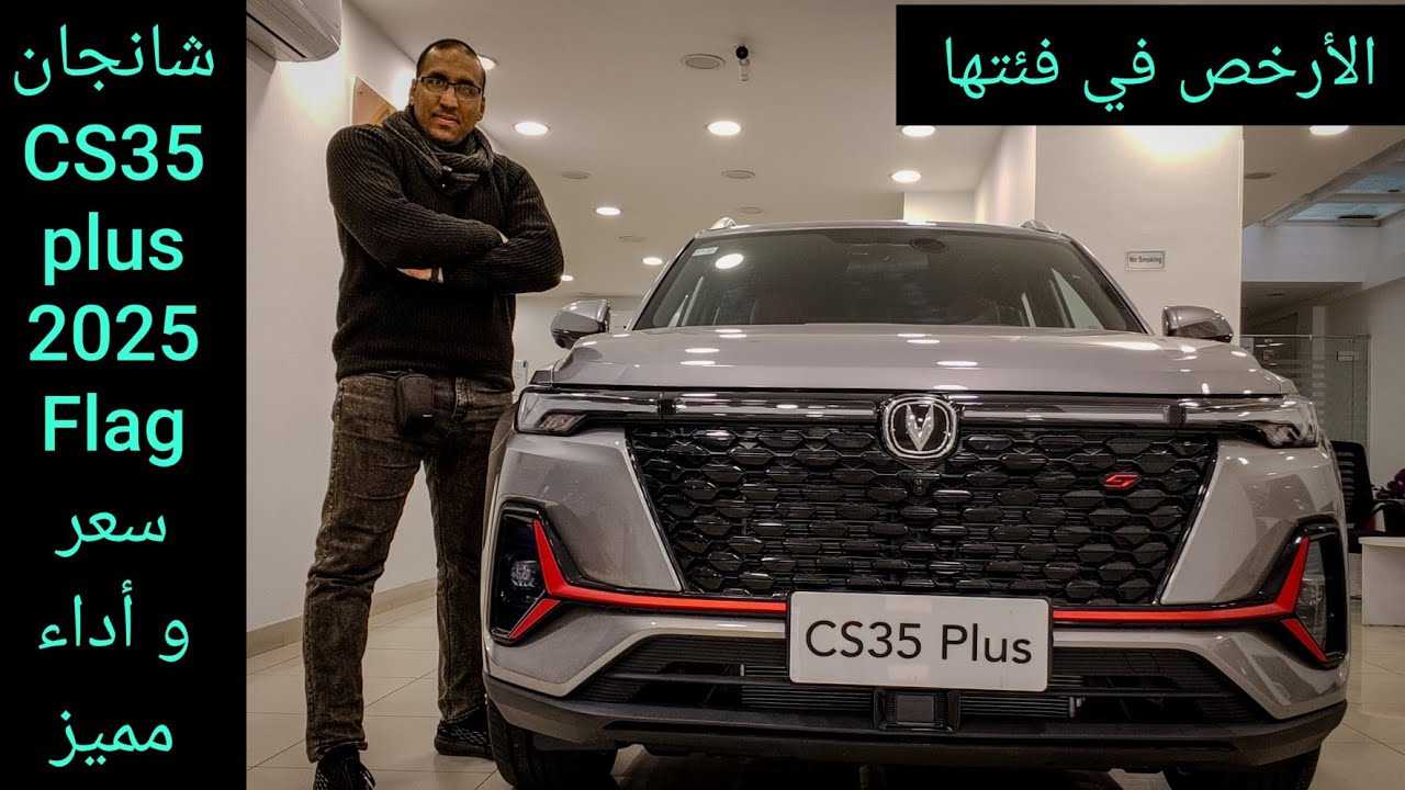 شانجان CS35 plus أعلي فئة بعد التخفيضات بقت البريمو Changan CS 35 plus 2025