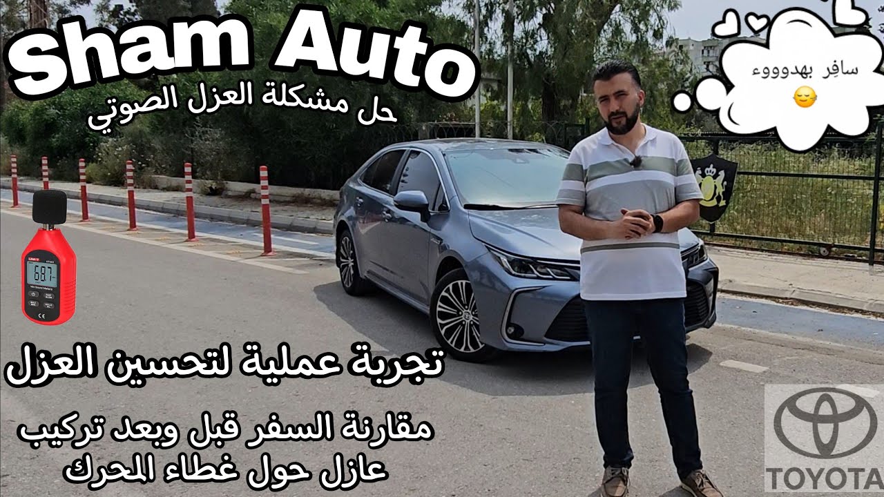 تحسين العزل الصوتي في تويوتا كورولا هايبرد 2024 بنفسك وبتكاليف بسيطة - أهدأ من مايباخ 😱 -  Corolla