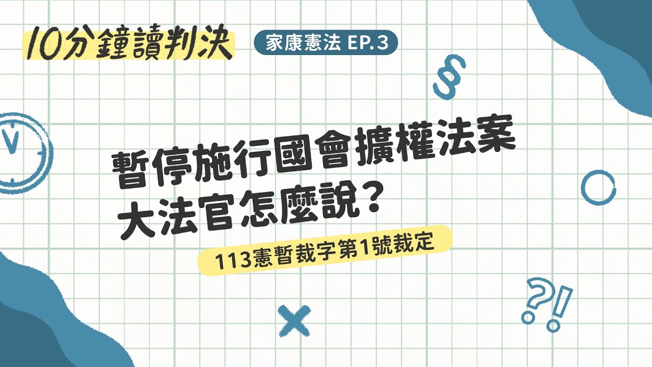 暫停施行國會擴權法案，大法官怎麼說？（113憲暫裁字1裁）｜十分鐘讀判決-家康憲法EP.3｜SENSE思法人