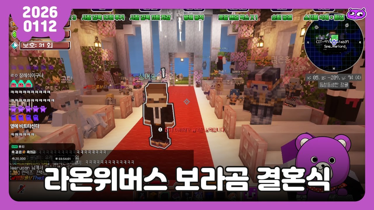 [2026.01.12] 라온위버스 보라곰 결혼식 / 보라곰 다시보기